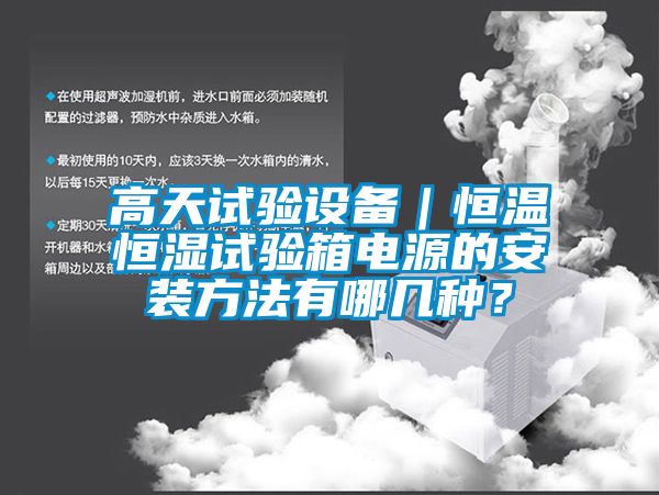 欧美黄色性爱视频网站 高天试验设备｜恒温恒湿试验箱电源的安装方法有哪几种？