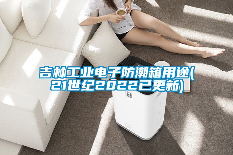 欧美黄色电影在线播放 吉林工业电子防潮箱用途(21世纪2022已更新)