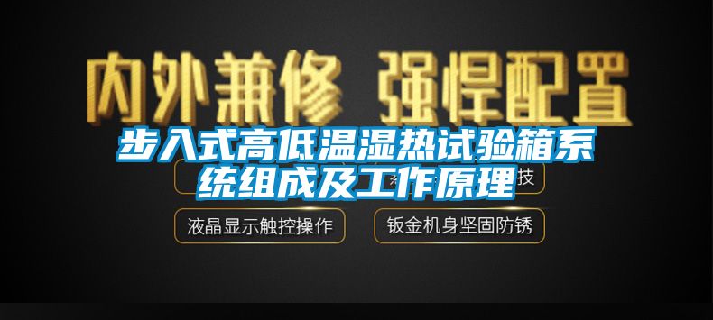 欧美黄色电影在线播放 步入式高低温湿热试验箱系统组成及工作原理