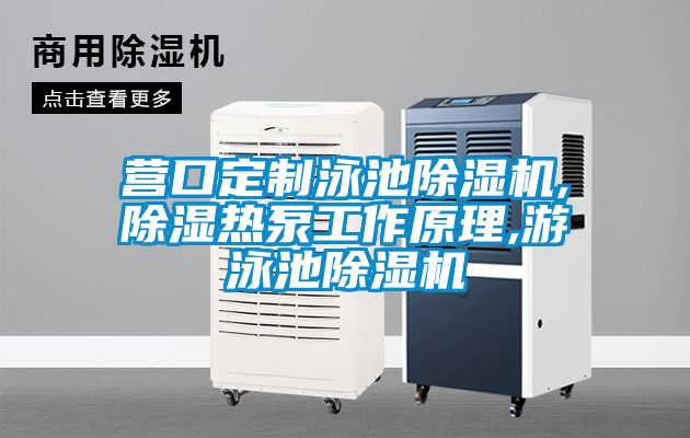 欧美黄色电影在线播放 营口定制泳池除湿机,除湿热泵工作原理,游泳池除湿机