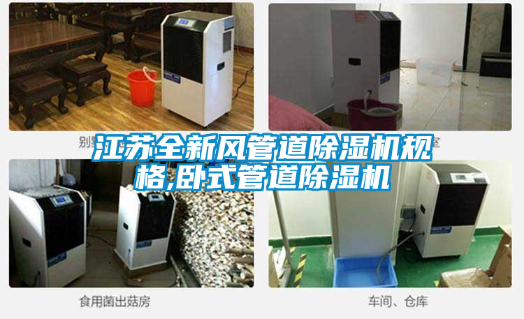 欧美成色手机在线观看 江苏全新风管道除湿机规格,卧式管道除湿机