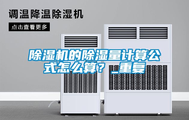 欧美黄色电影在线播放 除湿机的除湿量计算公式怎么算？_重复