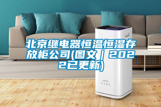 欧美成色手机在线观看 北京继电器恒温恒湿存放柜公司(图文｜2022已更新)