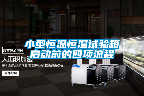 欧美黄色性爱视频网站 小型恒温恒湿试验箱启动前的四项流程