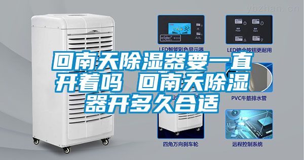 欧美成色手机在线观看 回南天除湿器要一直开着吗 回南天除湿器开多久合适