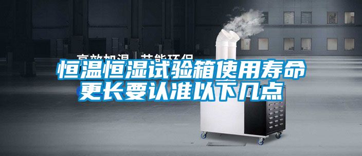 欧美成色手机在线观看 恒温恒湿试验箱使用寿命更长要认准以下几点