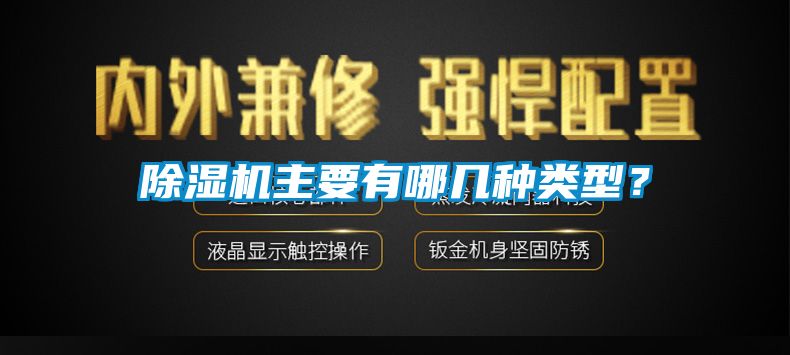 欧美成色手机在线观看 除湿机主要有哪几种类型？