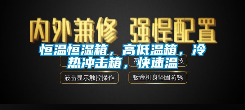 欧美成色手机在线观看 恒温恒湿箱，高低温箱，冷热冲击箱，快速温