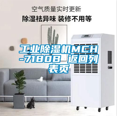 欧美黄色电影在线播放 工业除湿机MCH-7180B 返回列表页