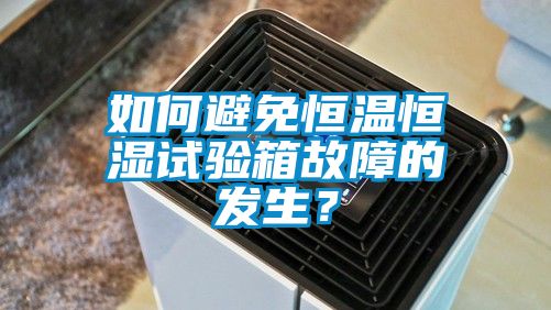 欧美成色手机在线观看 如何避免恒温恒湿试验箱故障的发生？