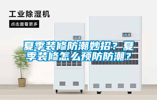 欧美成色手机在线观看 夏季装修防潮妙招？夏季装修怎么预防防潮？