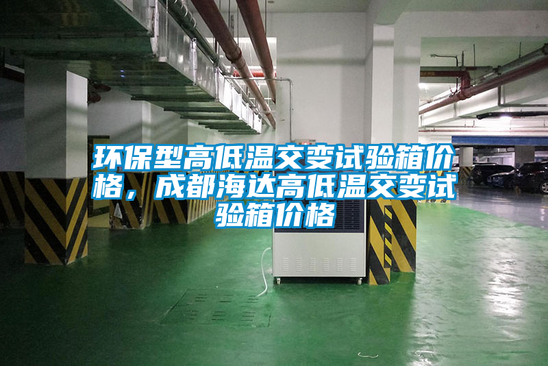欧美黄色电影在线播放 环保型高低温交变试验箱价格，成都海达高低温交变试验箱价格