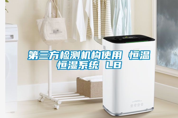 欧美黄色电影在线播放 第三方检测机构使用 恒温恒湿系统 LB