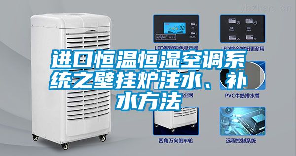 欧美黄色性爱视频网站 进口恒温恒湿空调系统之壁挂炉注水、补水方法