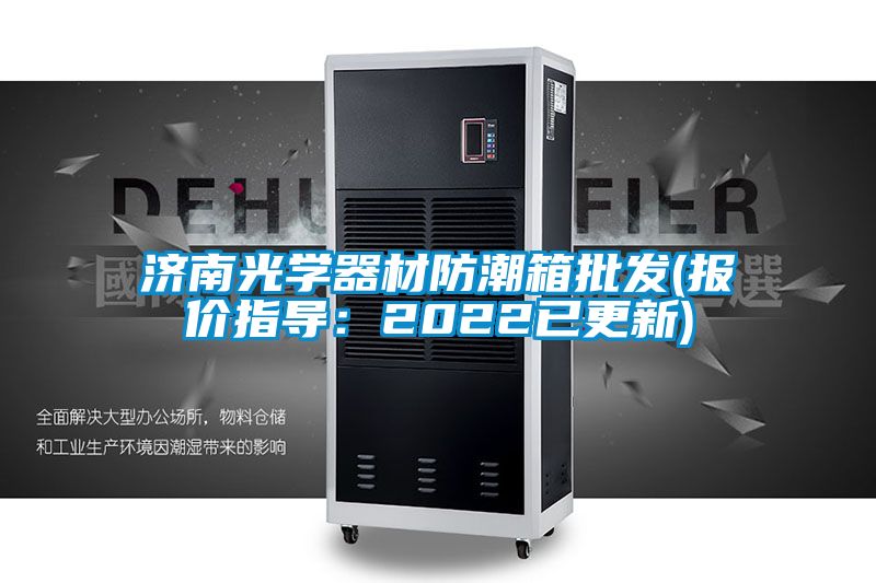 欧美成色手机在线观看 济南光学器材防潮箱批发(报价指导：2022已更新)