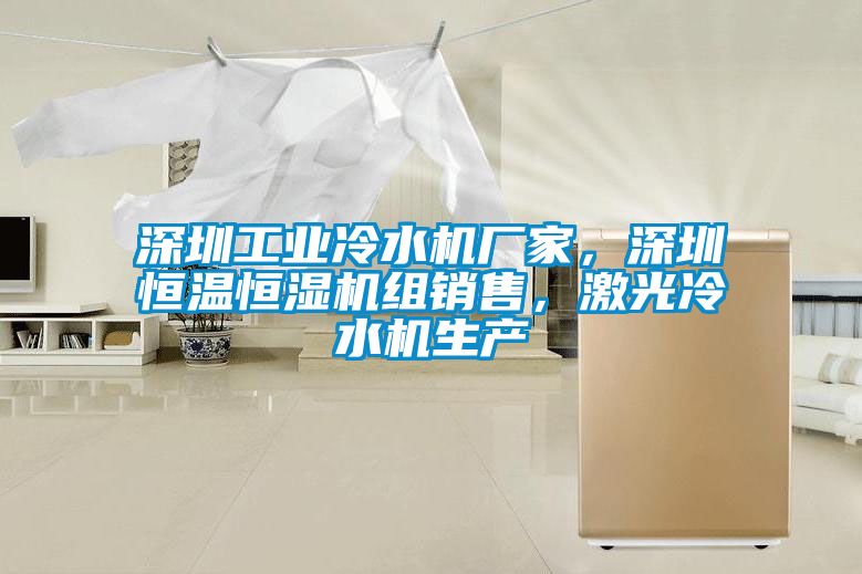 欧美黄色电影在线播放 深圳工业冷水机厂家，深圳恒温恒湿机组销售，激光冷水机生产