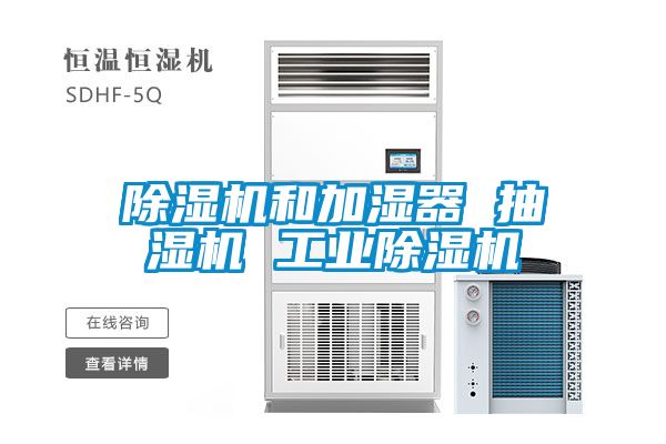 欧美黄色电影在线播放 除湿机和加湿器 抽湿机 工业除湿机
