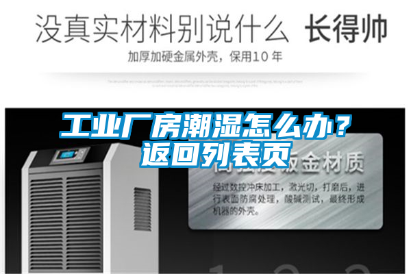 欧美黄色电影在线播放 工业厂房潮湿怎么办？ 返回列表页
