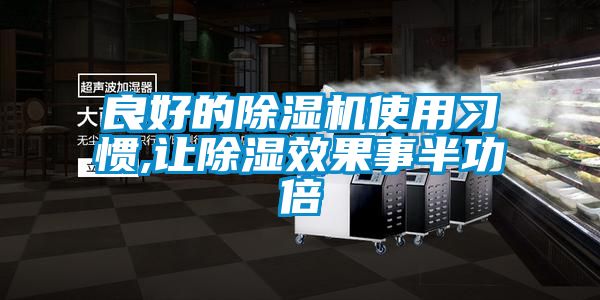 欧美黄色性爱视频网站 良好的除湿机使用习惯,让除湿效果事半功倍