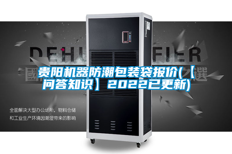 欧美成色手机在线观看 贵阳机器防潮包装袋报价(【问答知识】2022已更新)