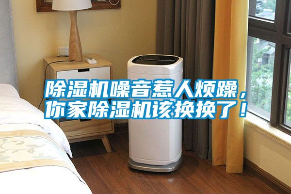 欧美成色手机在线观看 除湿机噪音惹人烦躁，你家除湿机该换换了！