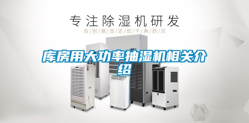 欧美成色手机在线观看 库房用大功率抽湿机相关介绍