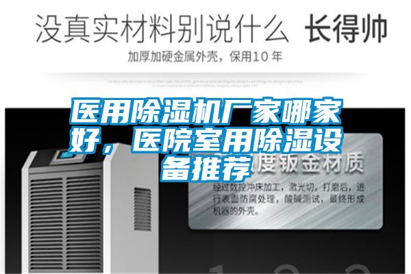 欧美黄色电影在线播放 医用除湿机厂家哪家好，医院室用除湿设备推荐