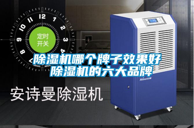 欧美黄色性爱视频网站 除湿机哪个牌子效果好 除湿机的六大品牌