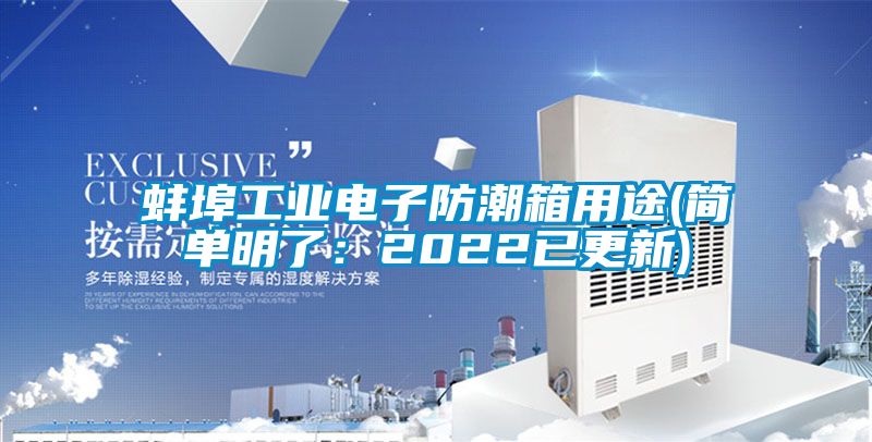 欧美黄色电影在线播放 蚌埠工业电子防潮箱用途(简单明了：2022已更新)