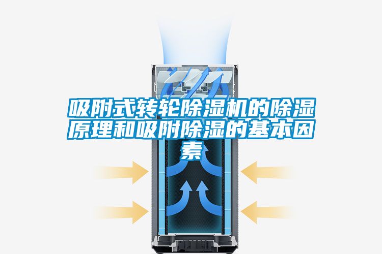 欧美黄色性爱视频网站 吸附式转轮除湿机的除湿原理和吸附除湿的基本因素
