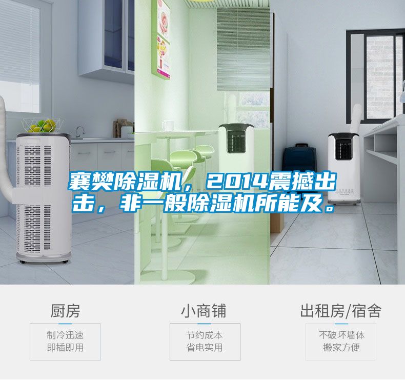 欧美黄色性爱视频网站 襄樊除湿机，2014震撼出击，非一般除湿机所能及。