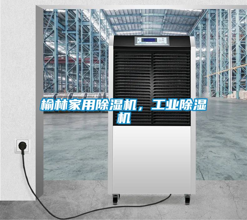 欧美黄色性爱视频网站 榆林家用除湿机，工业除湿机