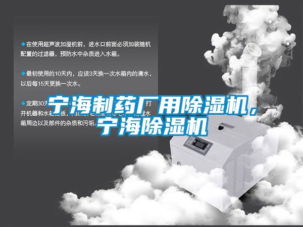 欧美黄色电影在线播放 宁海制药厂用除湿机，宁海除湿机