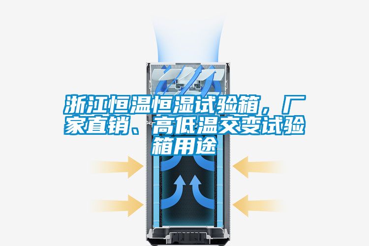 欧美成色手机在线观看 浙江恒温恒湿试验箱，厂家直销、高低温交变试验箱用途