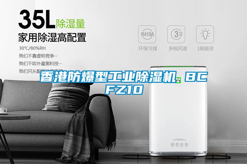 欧美成色手机在线观看 香港防爆型工业除湿机 BCFZ10