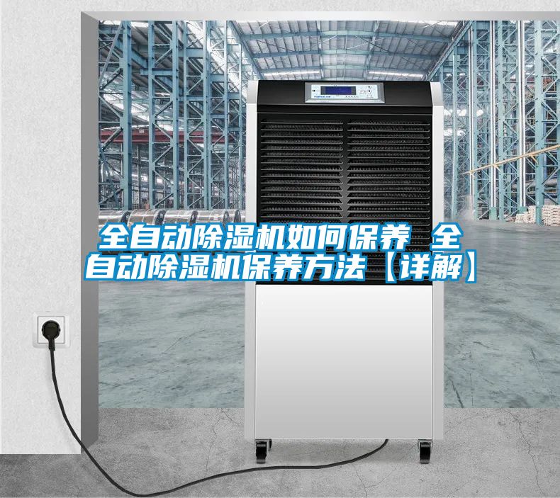 欧美黄色电影在线播放 全自动除湿机如何保养 全自动除湿机保养方法【详解】