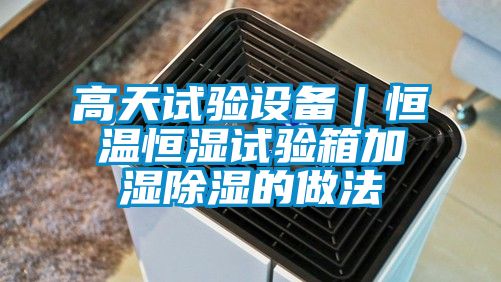 欧美成色手机在线观看 高天试验设备｜恒温恒湿试验箱加湿除湿的做法