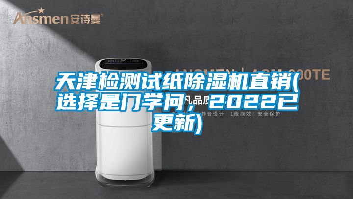 欧美黄色性爱视频网站 天津检测试纸除湿机直销(选择是门学问，2022已更新)