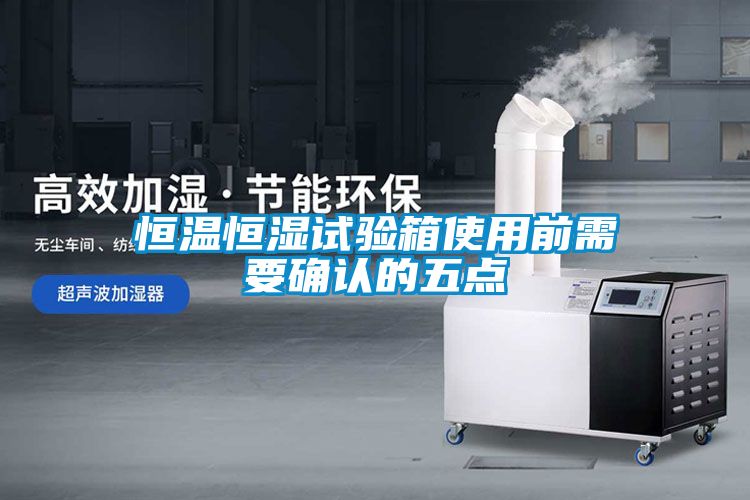 欧美成色手机在线观看 恒温恒湿试验箱使用前需要确认的五点
