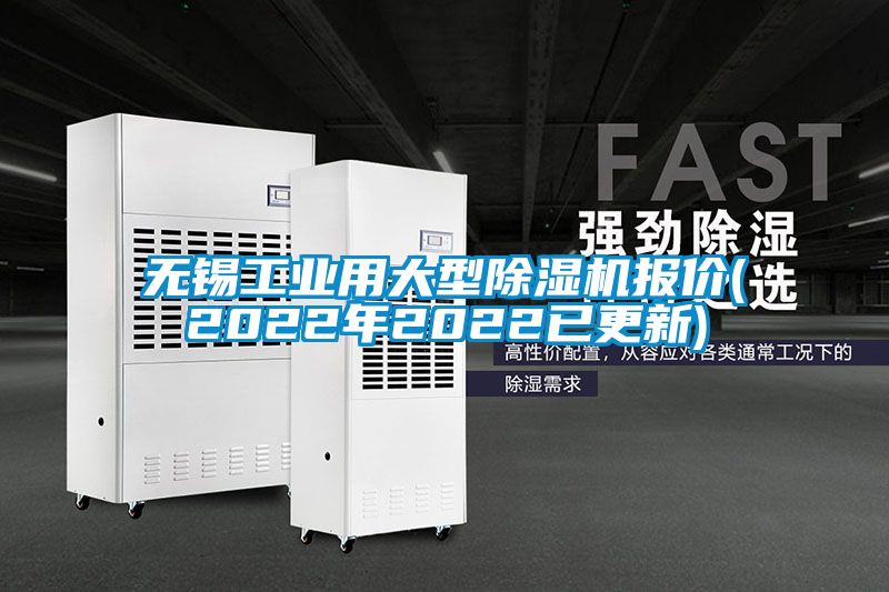 欧美成色手机在线观看 无锡工业用大型除湿机报价(2022年2022已更新)