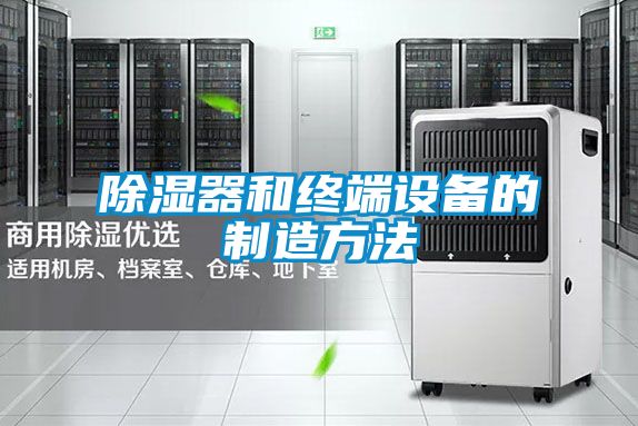 欧美成色手机在线观看 除湿器和终端设备的制造方法