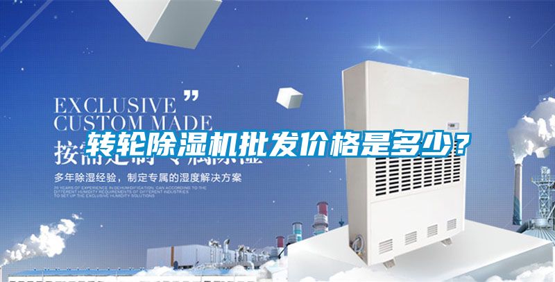 欧美黄色性爱视频网站 转轮除湿机批发价格是多少？