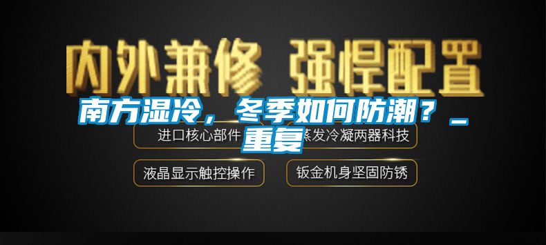 欧美成色手机在线观看 南方湿冷，冬季如何防潮？_重复
