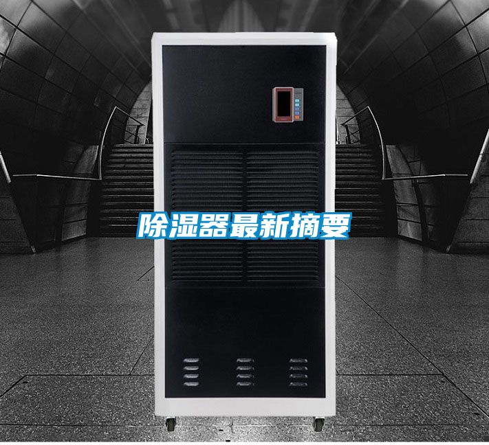 欧美黄色电影在线播放 除湿器最新摘要