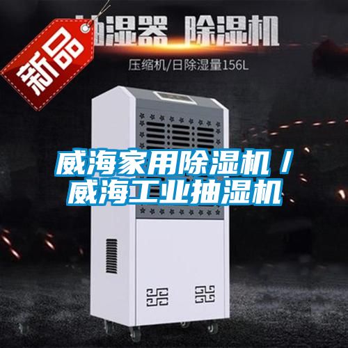 欧美成色手机在线观看 威海家用除湿机／威海工业抽湿机
