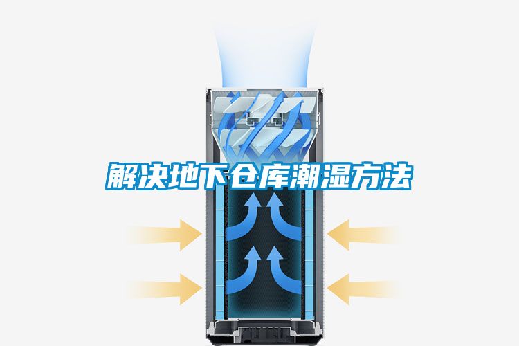 欧美成色手机在线观看 解决地下仓库潮湿方法