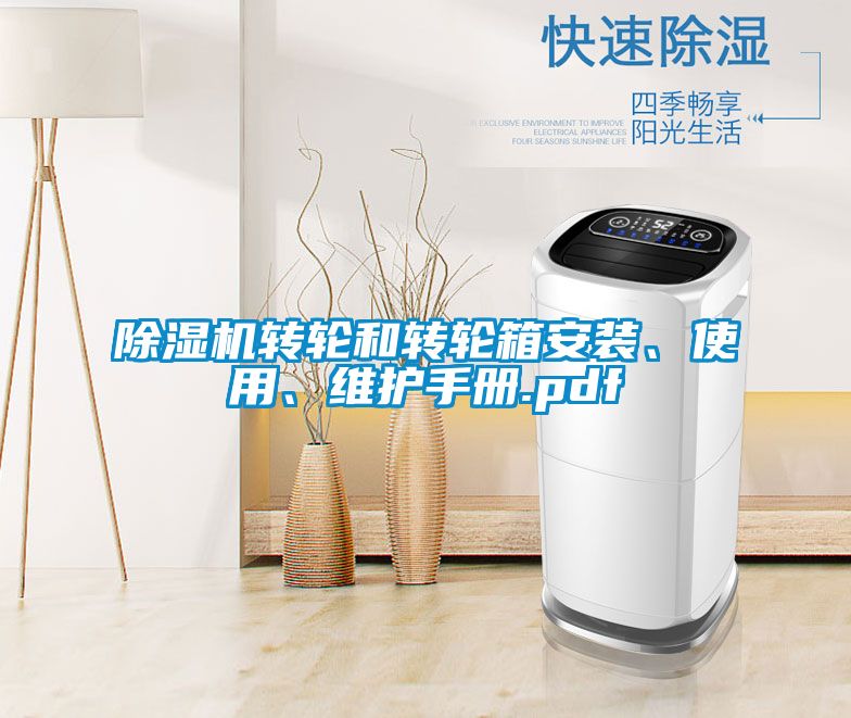 欧美成色手机在线观看 除湿机转轮和转轮箱安装、使用、维护手册.pdf