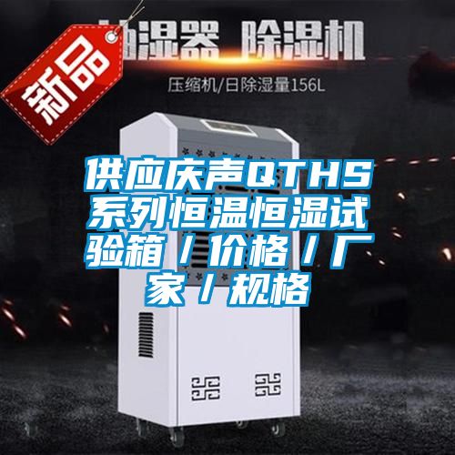 欧美成色手机在线观看 供应庆声QTHS系列恒温恒湿试验箱／价格／厂家／规格