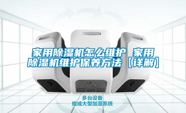 欧美成色手机在线观看 家用除湿机怎么维护 家用除湿机维护保养方法【详解】