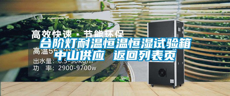 欧美成色手机在线观看 台阶灯耐温恒温恒湿试验箱中山供应 返回列表页